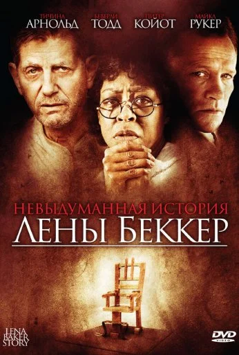 Невыдуманная история Лены Беккер (2008) онлайн бесплатно